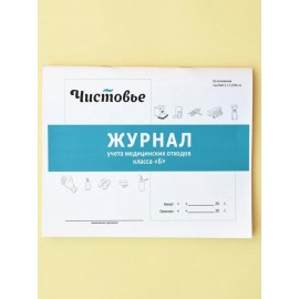 Чистовье, Журнал учета медицинских отходов класса Б
